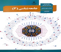 نمونه سوال شبه امتحان نهایی جامعه شناسی 3 پایه دوازدهم رشته انسانی نوبت دوم خرداد ماه 98 استان خوزستان