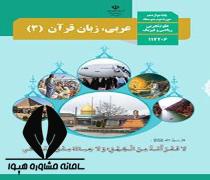 دانلود کتاب درس عربی زبان قرآن 3 پایه دوازدهم رشته ریاضی فیزیک متوسطه دوم