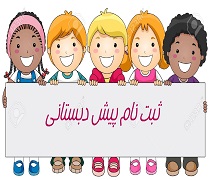 ثبت نام پیش دبستانی ۱۴۰۰ ۱۴۰۱ زمان دوره آمادگی 1400 1401