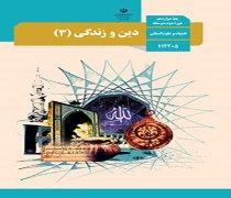 دانلود کتاب درس دین و زندگی 3 پایه دوازدهم رشته علوم انسانی متوسطه دوم 99 1400 درسی