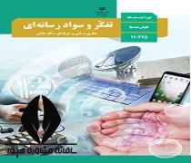 دانلود کتاب درس تفکر و سواد رسانه ای پایه دهم رشته ریاضی فیزیک متوسطه دوم