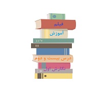 فیلم تدریس درس بیست و دوم نشانه جدول الفبای فارسی نگارش پایه اول دبستان
