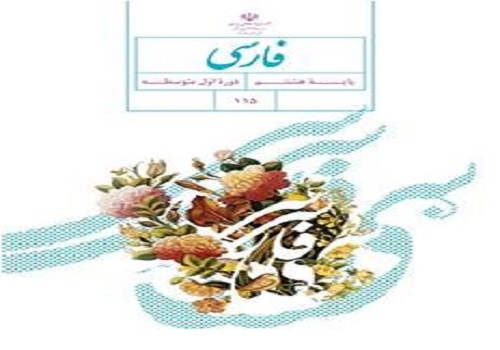 نمونه سوال فارسی هشتم نوبت دوم خرداد ماه