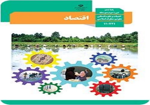 نمونه سوال اقتصاد دهم انسانی نوبت دوم خرداد ماه با جواب