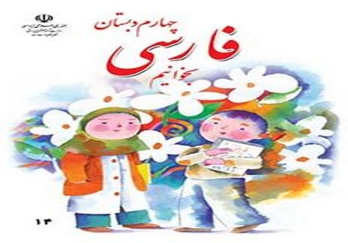 نمونه سوال امتحان فارسی چهارم ابتدایی نوبت دوم خرداد ماه دبستان شهید هاشمی