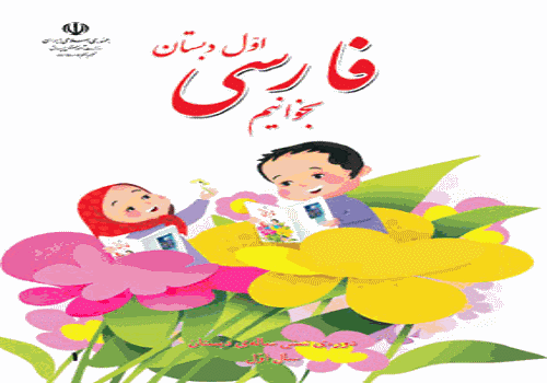 نمونه سوال امتحان فارسی اول ابتدایی نوبت اول دی ماه دبستان شهید سلیمی خاکمردان
