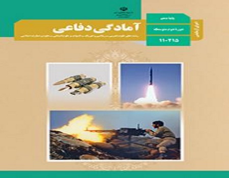 نمونه سوال امتحان آمادگی دفاعی پایه دهم رشته تجربی نوبت دوم خرداد ماه دبیرستان سرای دانش منطقه 12 با پاسخنامه تشریحی