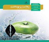دانلود کتاب درس سلامت و بهداشت پایه دوازدهم رشته علوم تجربی متوسطه دوم