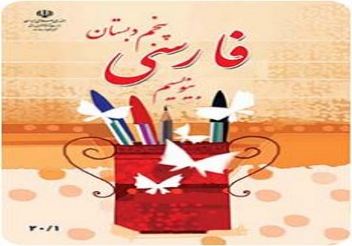 نمونه سوال امتحان فارسی پنجم ابتدایی نوبت دوم خرداد ماه دبستان شهید مدرس نجف آباد