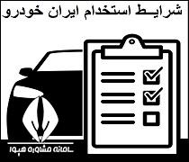 شرایط استخدام ایران خودرو