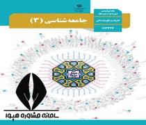 دانلود کتاب درس جامعه شناسی 3 پایه دوازدهم رشته علوم انسانی متوسطه دوم