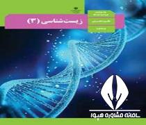 دانلود کتاب درس زیست شناسی 3 پایه دوازدهم رشته علوم تجربی متوسطه دوم