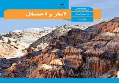 نمونه سوال آمار و احتمال یازدهم ریاضی نوبت دوم خرداد ماه با جواب