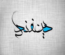 نمونه سوال دین و زندگی 3 دوازدهم انسانی نوبت دوم خرداد ماه با جواب