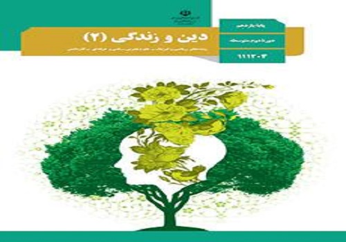 نمونه سوال امتحان دین و زندگی 2 پایه یازدهم رشته تجربی نوبت دوم خرداد ماه مدرسه سرای دانش منطقه 12 تهران با پاسخنامه تشریحی