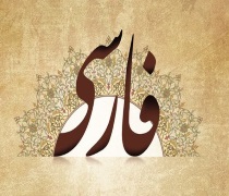نمونه سوال فارسی 3 دوازدهم تجربی نوبت دوم خرداد ماه با جواب