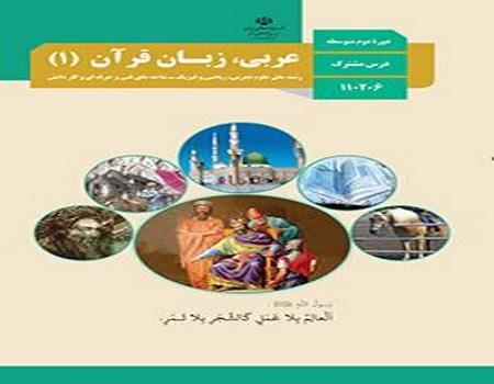 نمونه سوال امتحان عربی زبان قرآن 1 پایه دهم رشته تجربی نوبت دوم خرداد ماه دبیرستان پسرانه سرای دانش سعادت آباد با پاسخنامه تشریحی