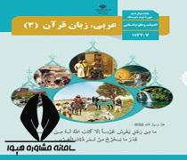 دانلود کتاب درس عربی زبان قرآن 3 پایه دوازدهم رشته علوم انسانی متوسطه دوم