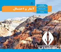 دانلود کتاب درس آمار و احتمال پایه یازدهم رشته ریاضی فیزیک متوسطه دوم