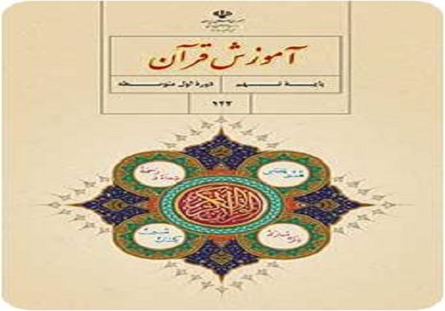 نمونه سوال امتحان آموزش قران پایه نهم هماهنگ استان البرز خرداد 96