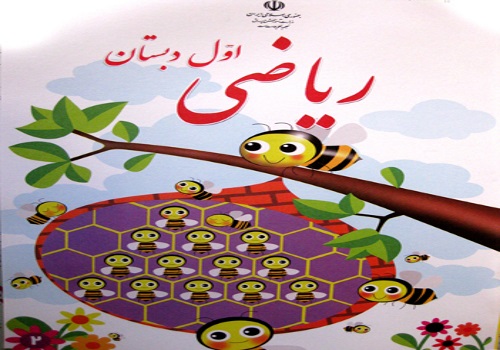 نمونه سوال امتحان ریاضی اول ابتدایی نوبت اول دی ماه دبستان شهید صدوقی سوها