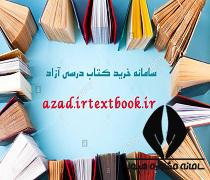سامانه خرید کتاب درسی azad.irtextbook.ir