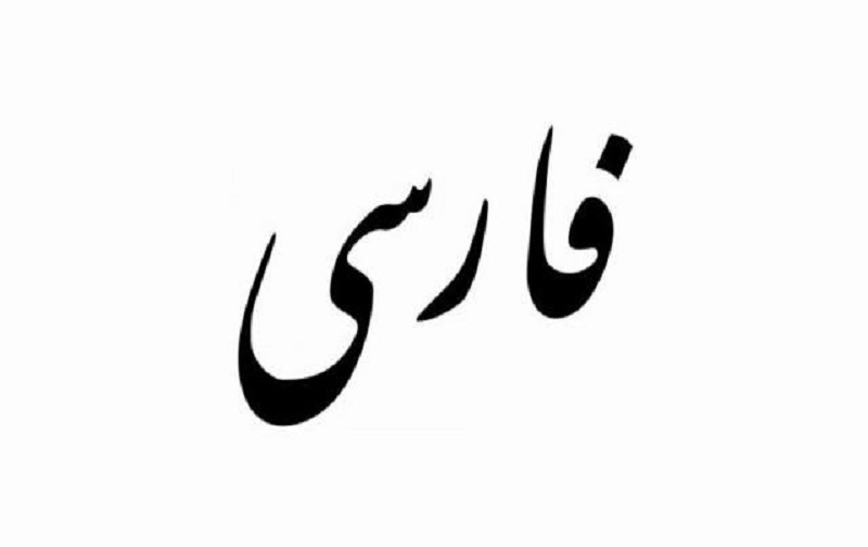 نمونه سوال امتحان ادبیات فارسی پایه نهم نوبت اول دی ماه مدرسه سرای دانش منطقه 12 تهران