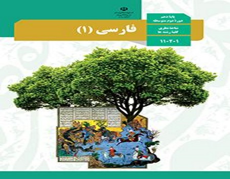 نمونه سوال امتحان فارسی 1 پایه دهم رشته ریاضی نوبت دوم خرداد ماه دبیرستان پسرانه سرای دانش سعادت آباد با پاسخنامه تشریحی