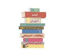 فیلم تدریس درس بیست و سوم خرمشهر در چنگال دشمن مطالعات اجتماعی ​پایه ششم دبستان