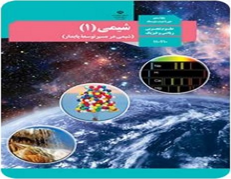 نمونه سوال شیمی 1 دهم تجربی نوبت دوم خرداد ماه با جواب