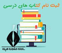 ثبت نام کتاب درسی ۱۴۰۰ ۱۴۰۱ زمان و نحوه سفارش کتب