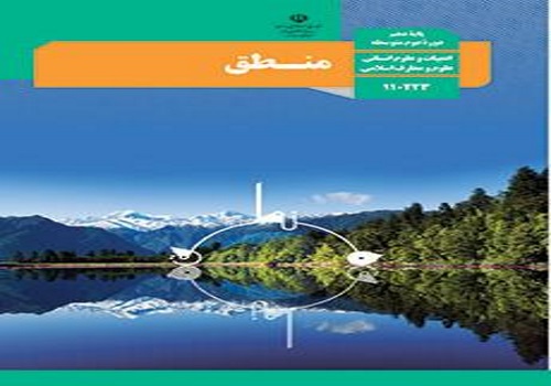 نمونه سوال امتحان منطق پایه دهم رشته انسانی نوبت دوم خرداد ماه دبیرستان حضرت خدیجه ( س )