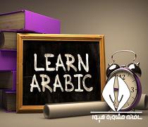 مدرک زبان عربی