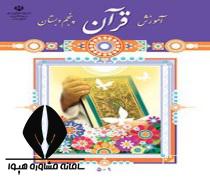 دانلود کتاب درس آموزش قرآن پایه پنجم ابتدایی
