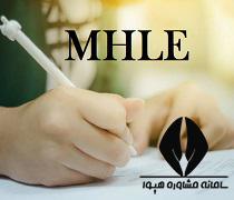 نحوه ثبت نام آزمون MHLE