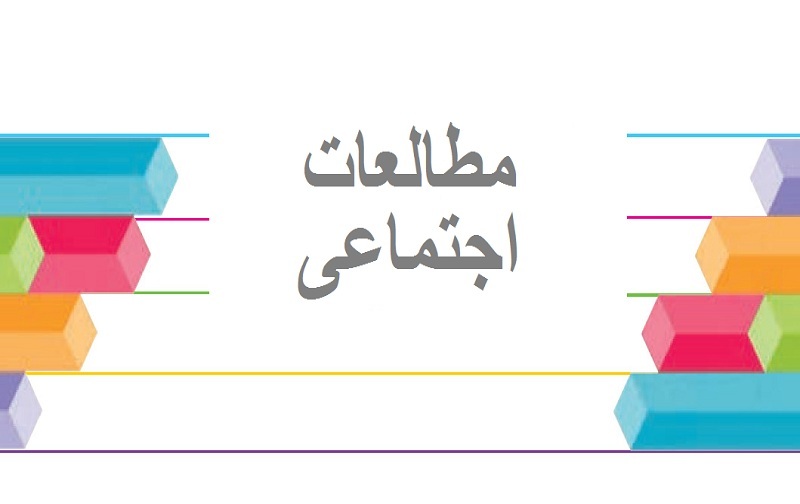 نمونه سوال امتحان مطالعات اجتماعی پایه هفتم نوبت اول دی ماه مدرسه سرای دانش حافظ