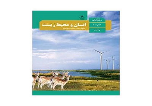 نمونه سوال امتحان انسان و محیط زیست پایه یازدهم رشته ریاضی فیزیک نوبت دوم خرداد ماه مدرسه حضرت بتول ( ع )