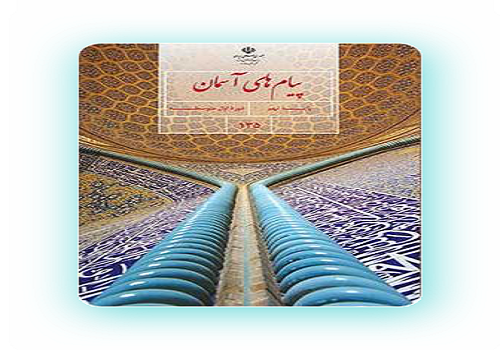 نمونه سوال امتحان پیام های آسمان پایه نهم هماهنگ استان سیستان و بلوچستان خرداد 97