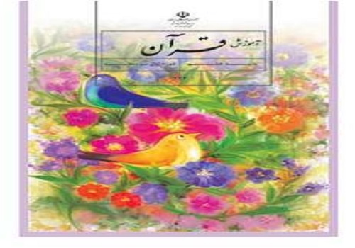 نمونه سوال امتحان آموزش قران پایه هفتم نوبت دوم خرداد ماه مدرسه شهید باهنر