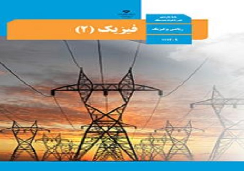 نمونه سوال فیزیک 2 یازدهم ریاضی نوبت دوم خرداد ماه با جواب