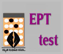 نحوه ثبت نام آزمون EPT 