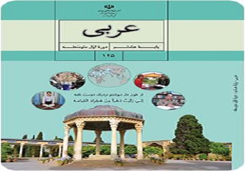 نمونه سوال امتحان عربی پایه هشتم نوبت دوم خرداد ماه مدرسه شاه پسند