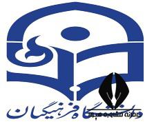 تکمیل ظرفیت دانشگاه فرهنگیان سال