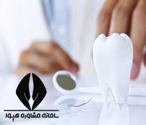 اعلام نتایج آزمون دستیاری دندانپزشکی
