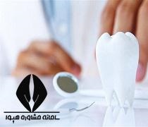 ثبت نام دندانپزشکی بدون کنکور