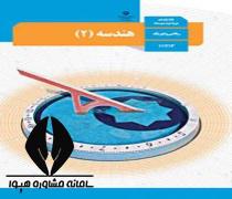 دانلود کتاب درس هندسه 2 پایه یازدهم رشته ریاضی فیزیک متوسطه دوم