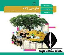 دانلود کتاب درس فارسی 3 پایه دوازدهم رشته علوم انسانی متوسطه دوم