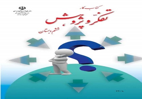 نمونه سوال امتحان تفکر و پژوهش ششم ابتدایی نوبت دوم خرداد ماه