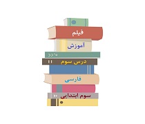 فیلم تدریس درس سوم آسمان آبی طبیعت پاک فارسی پایه سوم دبستان