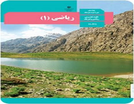 نمونه سوال ریاضی 1 دهم ریاضی نوبت دوم خرداد ماه با جواب